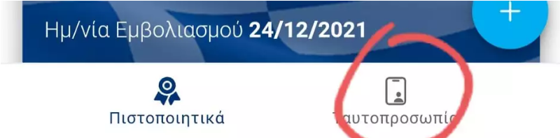 screenshot 2021 12 28 at 10 11 09 Ψηφιακή ταυτότητα στο covid free app Βήμα βήμα η διαδικασία