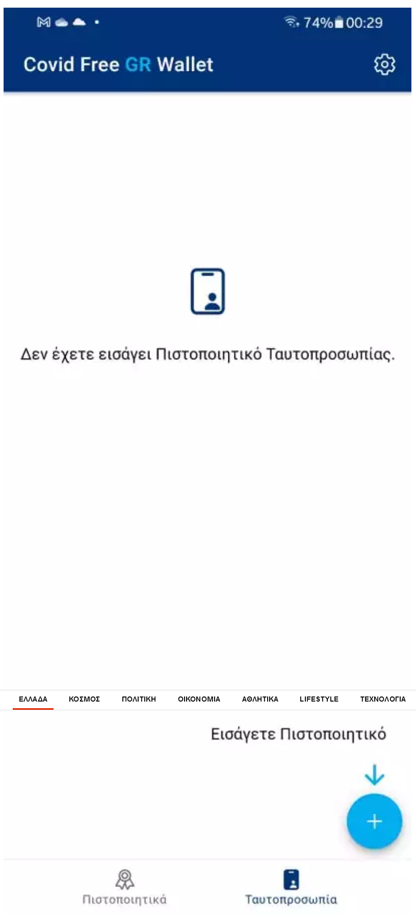 screenshot 2021 12 28 at 10 12 23 Ψηφιακή ταυτότητα στο covid free app Βήμα βήμα η διαδικασία